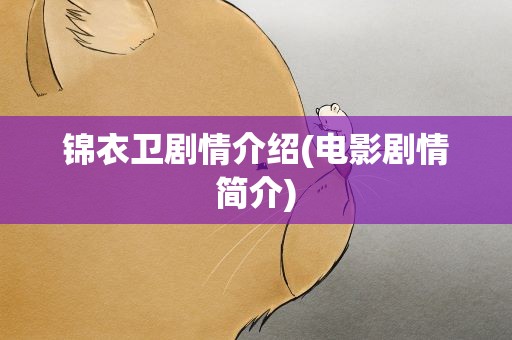 锦衣卫剧情介绍(电影剧情简介)
