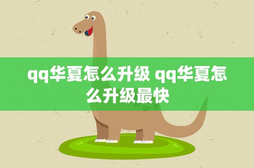 qq华夏怎么升级 qq华夏怎么升级最快
