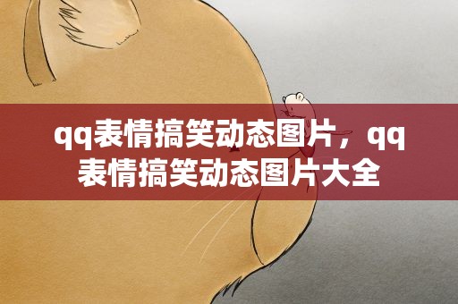 qq表情搞笑动态图片，qq表情搞笑动态图片大全