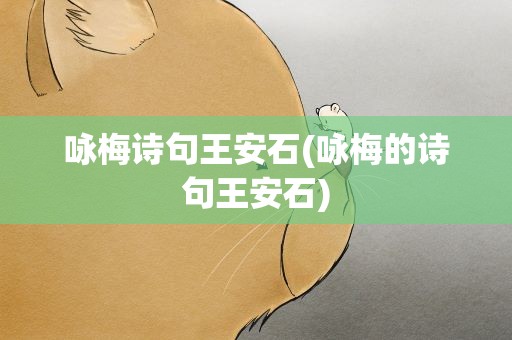 咏梅诗句王安石(咏梅的诗句王安石)