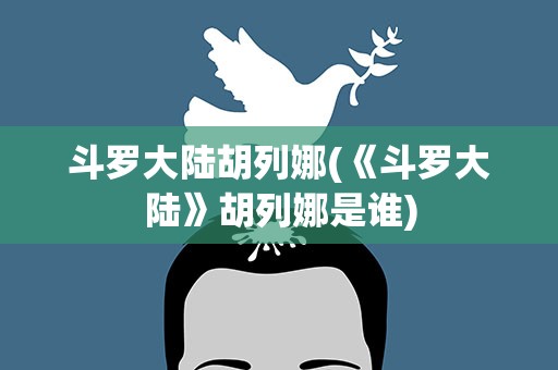 斗罗大陆胡列娜(《斗罗大陆》胡列娜是谁)