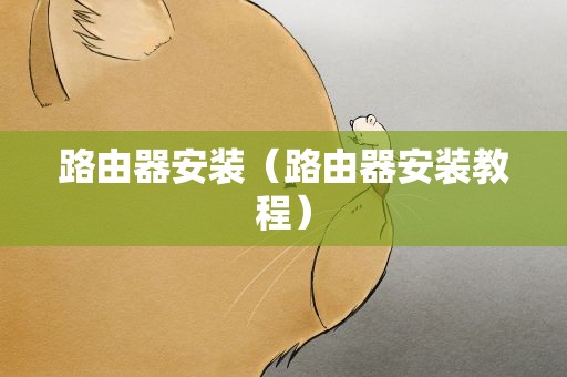 路由器安装（路由器安装教程）