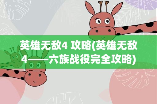 英雄无敌4 攻略(英雄无敌4——六族战役完全攻略)