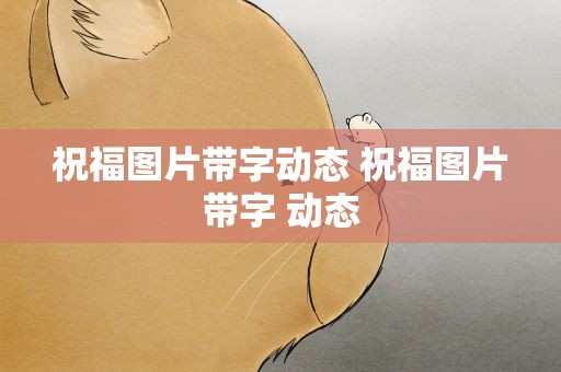 祝福图片带字动态 祝福图片带字 动态