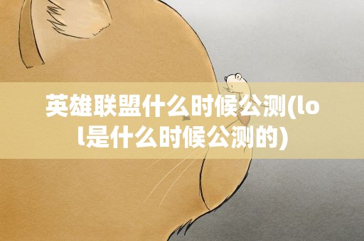 英雄联盟什么时候公测(lol是什么时候公测的)