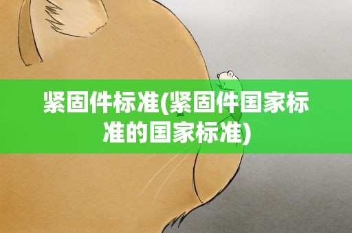 紧固件标准(紧固件国家标准的国家标准)