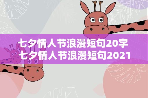 七夕情人节浪漫短句20字 七夕情人节浪漫短句2021