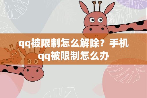 qq被限制怎么解除？手机qq被限制怎么办