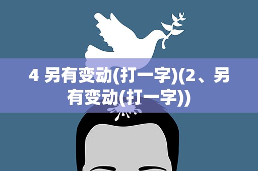 4 另有变动(打一字)(2、另有变动(打一字))