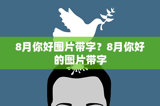 8月你好图片带字？8月你好的图片带字