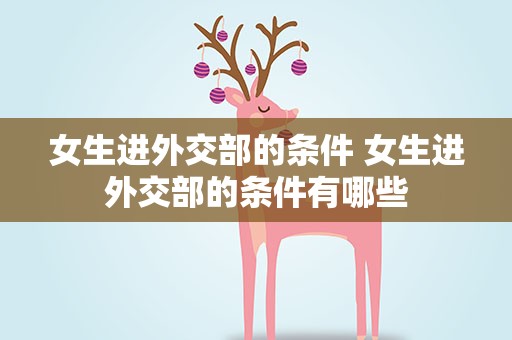 女生进外交部的条件 女生进外交部的条件有哪些