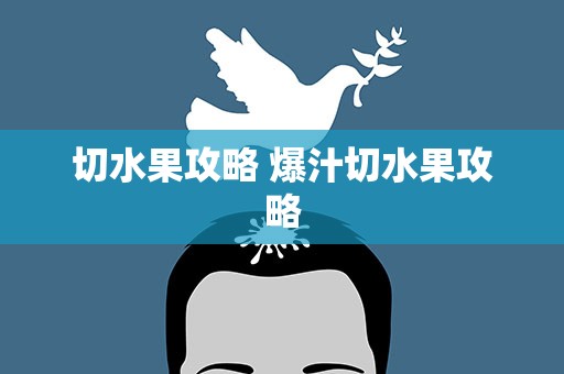 切水果攻略 爆汁切水果攻略