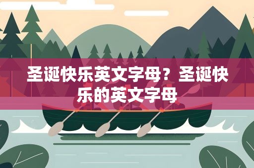 圣诞快乐英文字母？圣诞快乐的英文字母