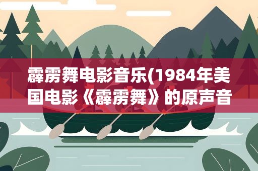 霹雳舞电影音乐(1984年美国电影《霹雳舞》的原声音乐)