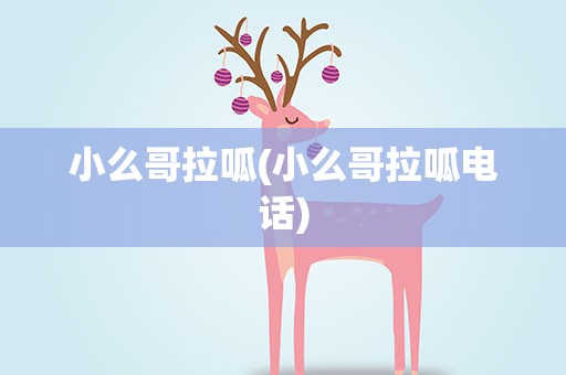 小么哥拉呱(小么哥拉呱电话)
