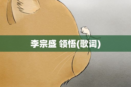 李宗盛 领悟(歌词)