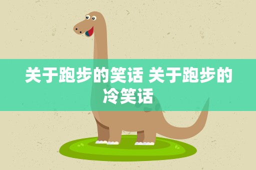关于跑步的笑话 关于跑步的冷笑话