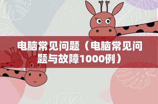 电脑常见问题（电脑常见问题与故障1000例）