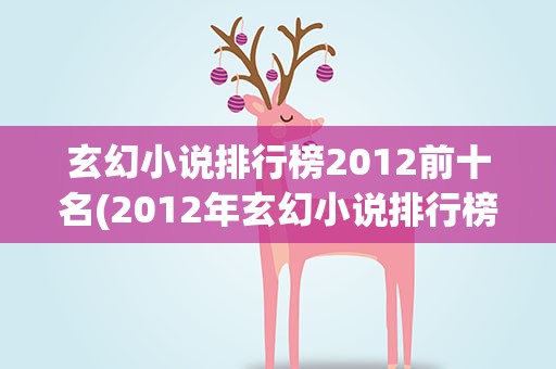 玄幻小说排行榜2012前十名(2012年玄幻小说排行榜)
