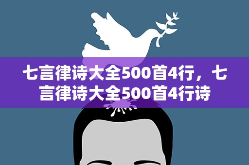 七言律诗大全500首4行，七言律诗大全500首4行诗