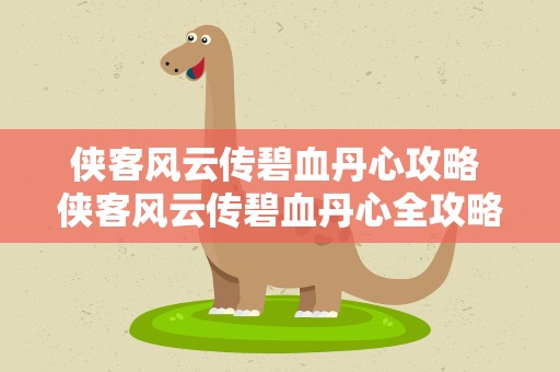 侠客风云传碧血丹心攻略 侠客风云传碧血丹心全攻略