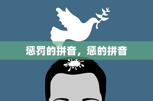 惩罚的拼音，惩的拼音