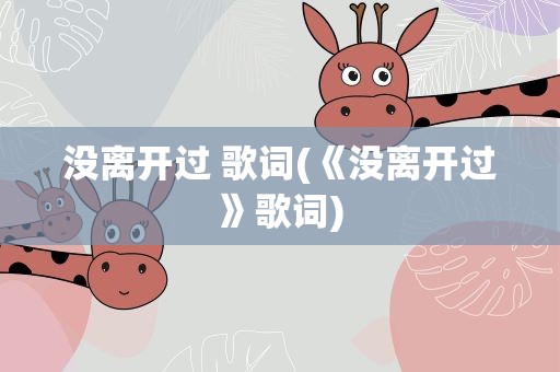 没离开过 歌词(《没离开过》歌词)