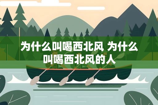 为什么叫喝西北风 为什么叫喝西北风的人