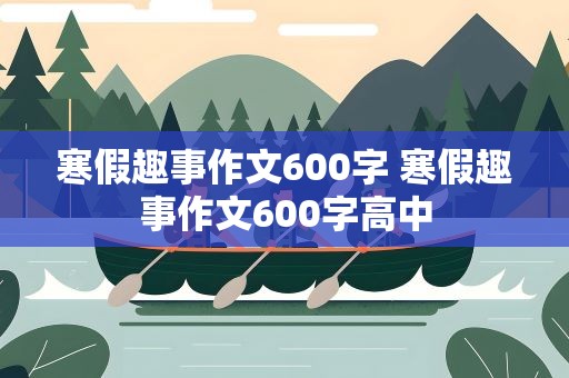 寒假趣事作文600字 寒假趣事作文600字高中
