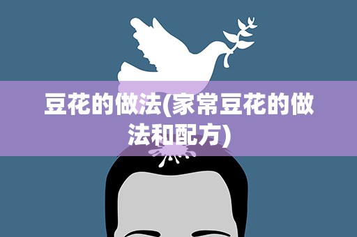 豆花的做法(家常豆花的做法和配方)