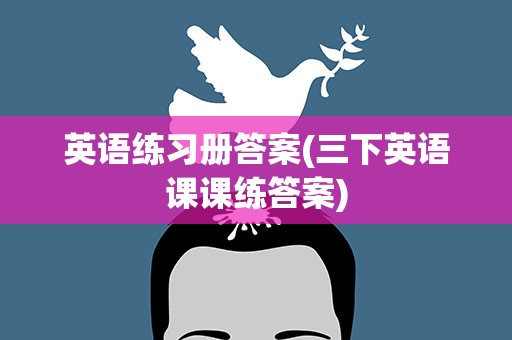 英语练习册答案(三下英语课课练答案)