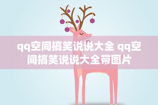 qq空间搞笑说说大全 qq空间搞笑说说大全带图片