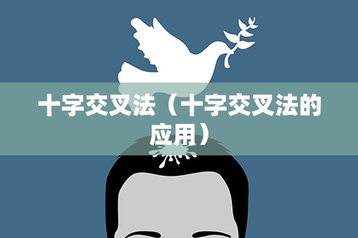 十字交叉法（十字交叉法的应用）