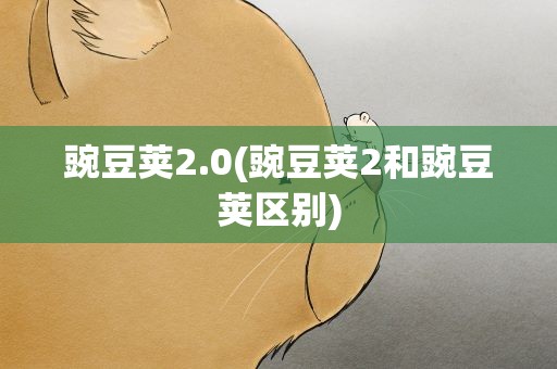 豌豆荚2.0(豌豆荚2和豌豆荚区别)
