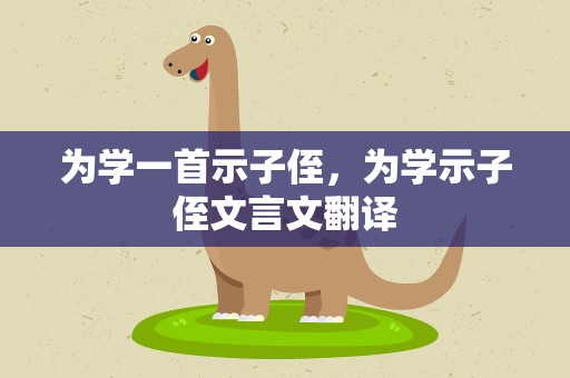 为学一首示子侄，为学示子侄文言文翻译