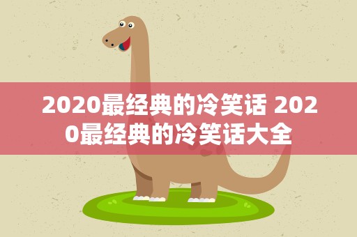 2020最经典的冷笑话 2020最经典的冷笑话大全