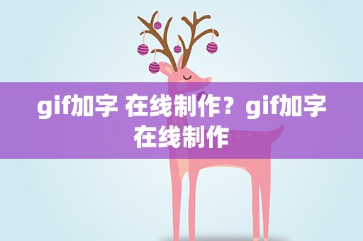 gif加字 在线制作？gif加字在线制作
