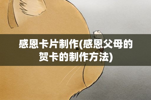 感恩卡片制作(感恩父母的贺卡的制作方法)