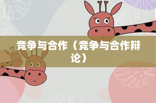 竞争与合作（竞争与合作辩论）