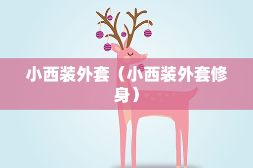 小西装外套（小西装外套修身）