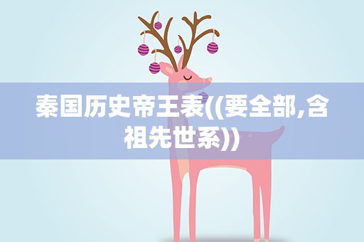 秦国历史帝王表((要全部,含祖先世系))