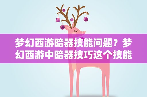 梦幻西游暗器技能问题？梦幻西游中暗器技巧这个技能除了女儿的,别的门派学习有用吗