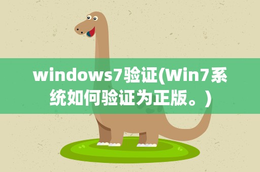 windows7验证(Win7系统如何验证为正版。)