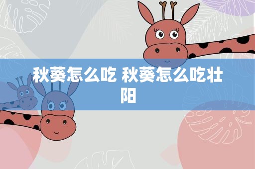 秋葵怎么吃 秋葵怎么吃壮阳