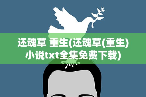 还魂草 重生(还魂草(重生)小说txt全集免费下载)
