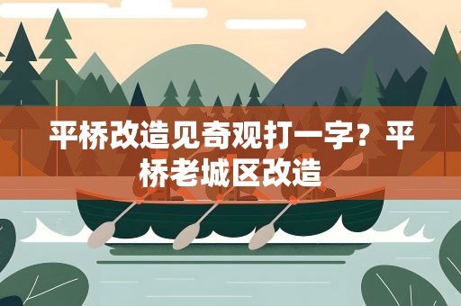 平桥改造见奇观打一字？平桥老城区改造