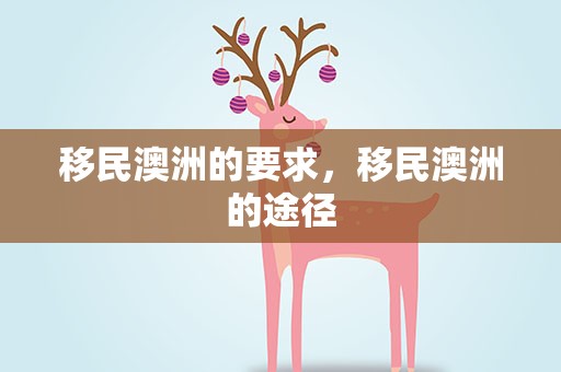 移民澳洲的要求，移民澳洲的途径