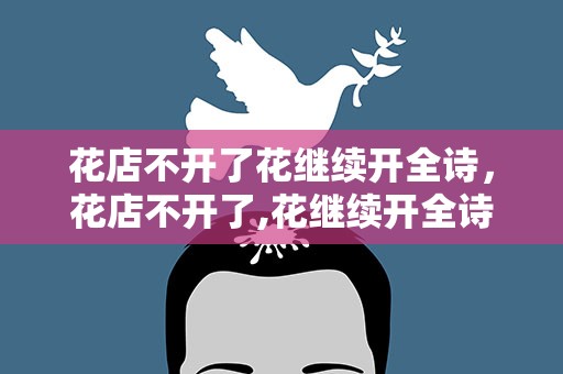 花店不开了花继续开全诗，花店不开了,花继续开全诗