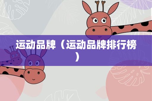 运动品牌（运动品牌排行榜）