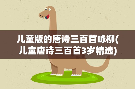 儿童版的唐诗三百首咏柳(儿童唐诗三百首3岁精选)
